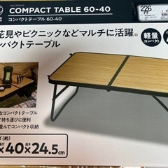 新品未使用　ホールアース　コンパクトテーブル