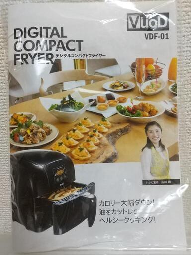 VuoD （ヴォド）デジタルコンパクトフライヤー VDF-01 ノンフライヤー\n\n