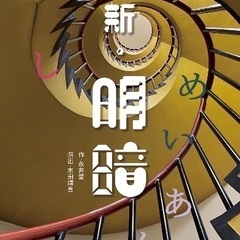 7/14(金)〜17(祝)  大人のコメディ(？)『新・明暗』
