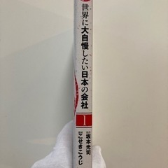 「世界に大自慢したい日本の会社 1」 こせき こうじ / 坂本 光司 定価: ￥ 600  #こせきこうじ #こせき_こうじ #坂本光司 #坂本_光司 #本 #コミック／コミックの画像
