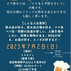 高田馬場飲み会byとり飲み