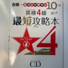  【0円・無料】合格へのカウントダウン10日間　英検４級最短攻略...