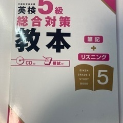 【0円・無料】英検5級総合対策教本（定価1000円）旺文社【非対...