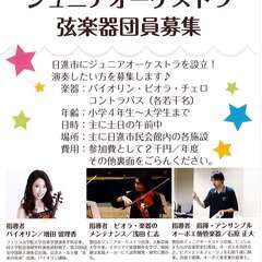 にっしんジュニアオーケストラ参加者募集