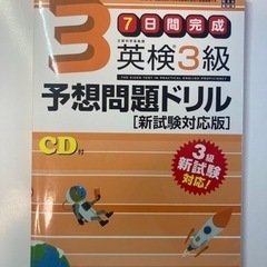 【0円・無料】7日間完成　英検3級予想問題ドリル［3級新試験対応...