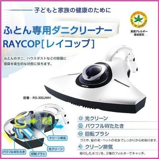 布団クリーナー、raycop RS RS-300JWH\n\n2台セット　1台フィルターBOX紛失
