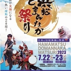 【浜松どまんなか祭り】ボランティアスタッフ募集
