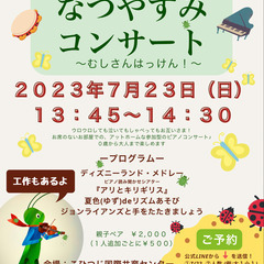 なつやすみ読み聞かせコンサート♪〜むしさんはっけん！〜