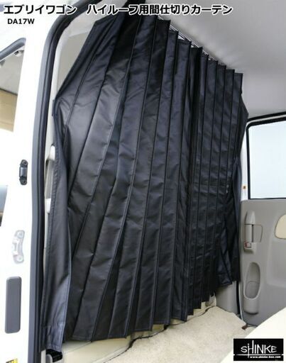 【シンケ】 エブリイワゴン DA17W ハイルーフ用間仕切りカーテン ブラック