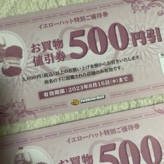 イエローハット優待券の画像