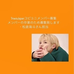 TravisJapanコピユニメンバー募集