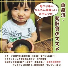 魚森流・発酵食のススメ　母から子へ簡単おいしいお味噌レシピ