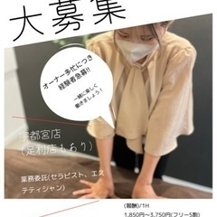 【宇都宮求人募集】リラク&エステ経験者セラピスト募集※未経験者OK