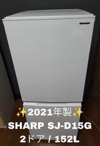 【2021年製！！】SHARP シャープ SK-D15G 2ドア 152L 冷凍冷蔵庫 一人暮らし 単身 同棲
