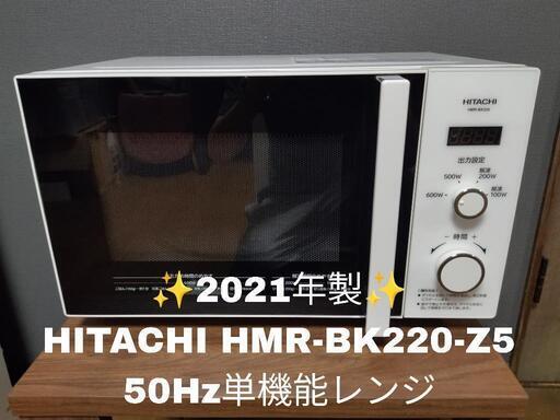 【2021年製！！】HITACHI 日立 HMR-BK220-Z5 50Hz 単機能電子レンジ 200~1000W 白