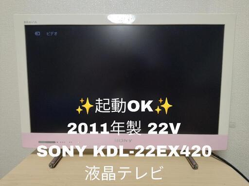 【コンパクト！！】2011年製 SONY BRAVIA 22インチ液晶テレビ KDL-22EX420  パソコンモニター モニター ホワイト