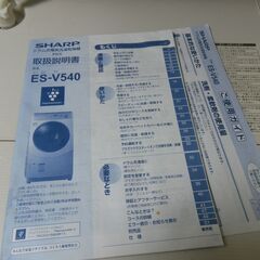【決まりました】シャープ　ドラム式洗濯乾燥機　ＥＳ-Ｖ５４０　希望価格連絡下さいの画像
