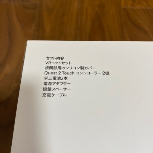 新品　Meta Ｑuest2