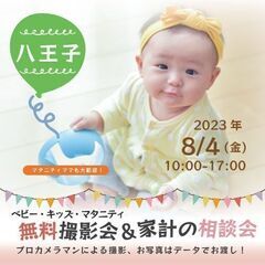 ★八王子★【無料】8/4(金)☆ベビー・キッズ・マタニティ撮影会♪