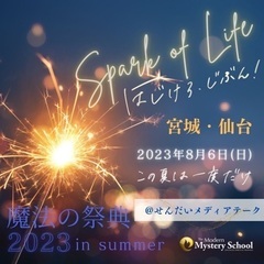 魔法の祭典2023 IN 仙台