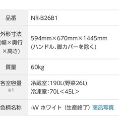 【決まりました】ナショナル　冷蔵庫　NR-B26B1-WH の画像