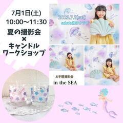 【7/1(土)@さいたま市】撮影会&キャンドルwsコラボイベント