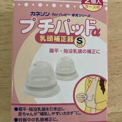 カネソン プチパッドα 乳頭補正器 sサイズ
