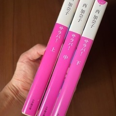 【中古】サラバ！ 西加奈子 文庫 上中下 3巻セットの画像
