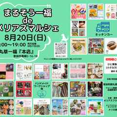 8/20(日) まるそう一福deメリアスマルシェ　キッチンカー&...