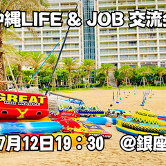 【沖縄LIFEXJOB交流会】バイリンガルの方募集中