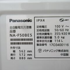 19 【清掃済】 パナソニック　5㎏　全自動洗濯機　2017年　の画像