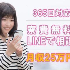 【LINEで登録＆相談！】 ＼★ 全国対応！寮費無料！稼げる！★...