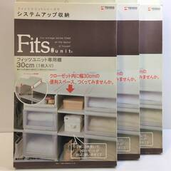 〇あげます！0円！【3枚セット売り】フィッツユニット専用棚30㎝...