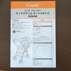 コンビ　ベビーカー　　ディアグラッセ　オート4キャスの画像