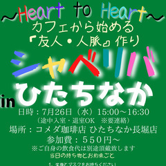 7/26(水) 15:00 〜☆シャべリバin『 ひたちなか 』 ☆楽しくスタートの画像