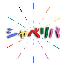 7/26(水) 15:00 〜☆シャべリバin『 ひたちなか 』 ☆楽しくスタート - その他