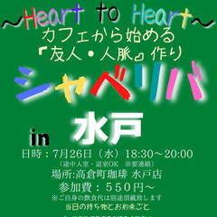 7/26(水) 18:30 〜☆シャべリバin『 水戸 』 ☆楽...