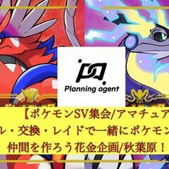 【ポケモンSV企画/秋葉原】月1回開催/気軽にポケモン仲間を作ろう企画の画像
