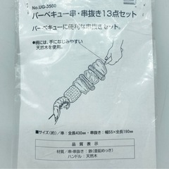 未使用■キャプテンスタッグ■バーベキュー串・串抜き■13点セットの画像