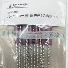 未使用■キャプテンスタッグ■バーベキュー串・串抜き■13点セットの画像