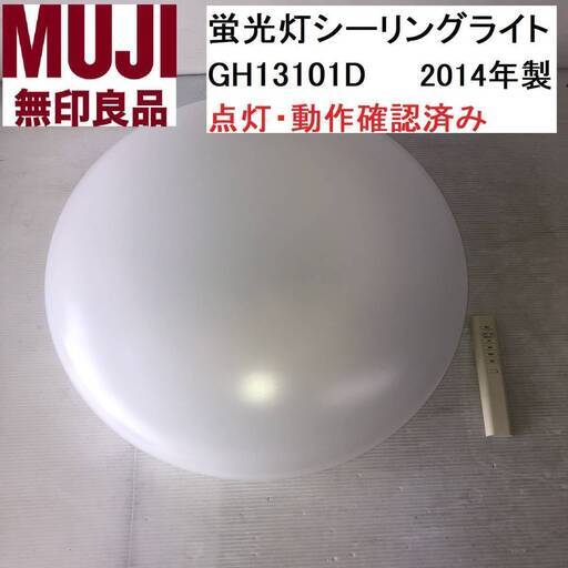 【PayPay支払可】【動作品】無印良品 蛍光灯シーリングライト GH13101D 2014年製 点灯・動作確認済み KOIZUMI/コイズミ製 (IS002X002Z001HK)
