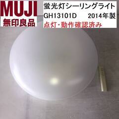 【PayPay支払可】【動作品】無印良品 蛍光灯シーリングライト...