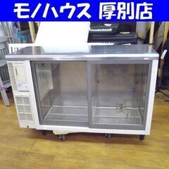 ホシザキ 業務用 テーブル形冷蔵ショーケース RTS-120STB1 台下 コールドテーブル アンダーカウンター 札幌 厚別店