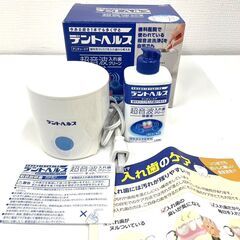 【REGASTOCK江東店】デントヘルス デンチャーケア 超音波...