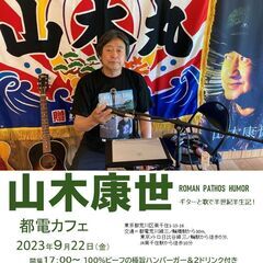 ９月２２日（金）山木康世　三ノ輪ライブ