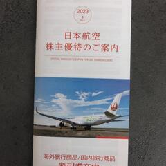 日本航空株主優待券　1枚