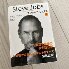 スティーブ・ジョブズ　自伝