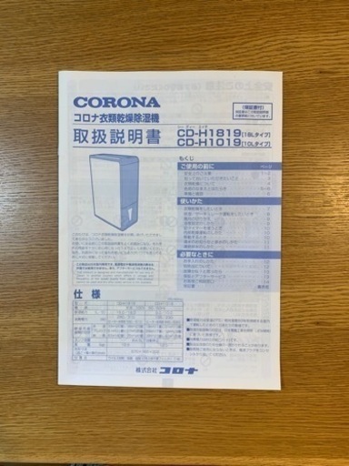 【取引き中】コロナ　衣類乾燥除湿機　CD-H1019 2019年製