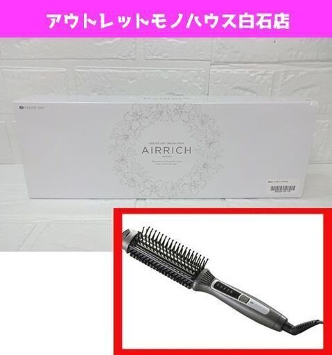 新品 クレイツイオン ブラシアイロン エアリッチ SHB-R02G AIRRICH カールアイロン 札幌市 白石区