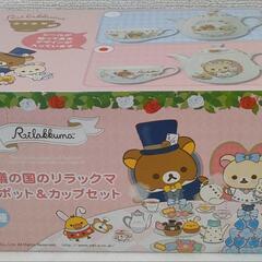 リラックマのティーポット＆カップセット